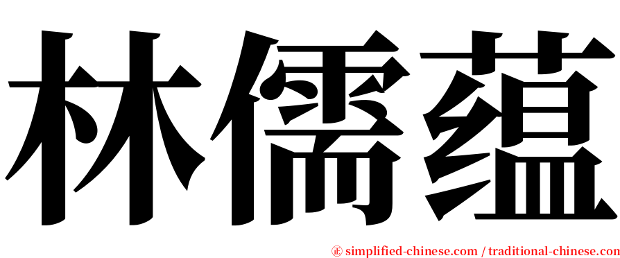 林儒蕴 serif font