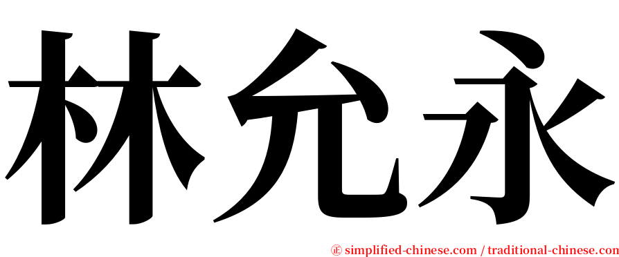 林允永 serif font