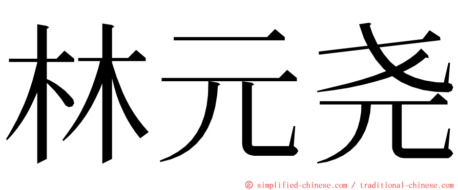 林元尧 ming font