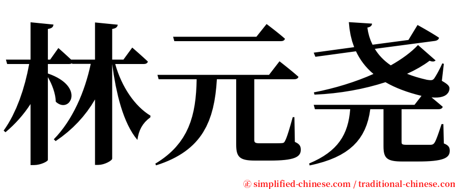 林元尧 serif font