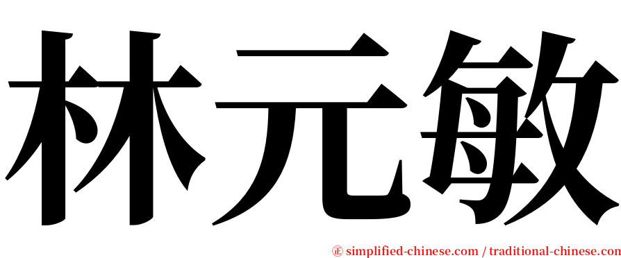 林元敏 serif font