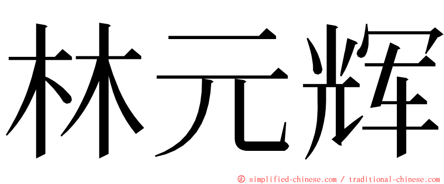 林元辉 ming font