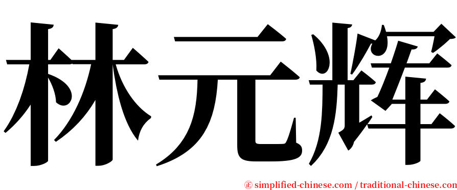 林元辉 serif font