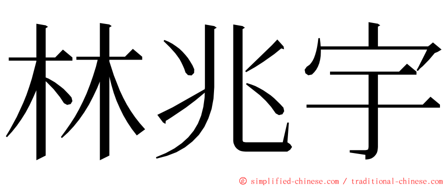 林兆宇 ming font