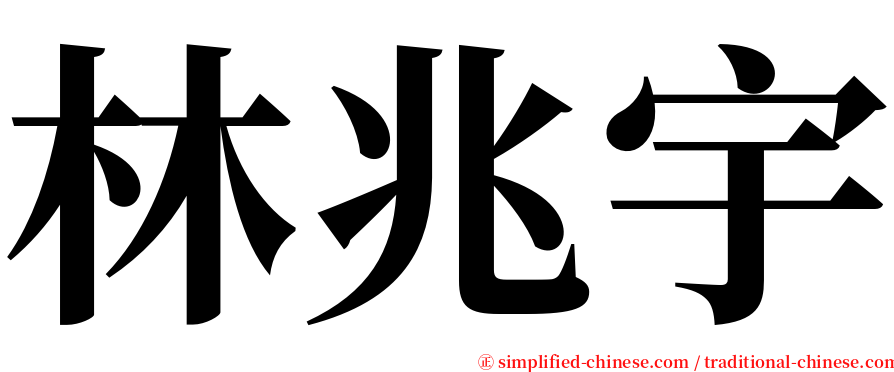 林兆宇 serif font