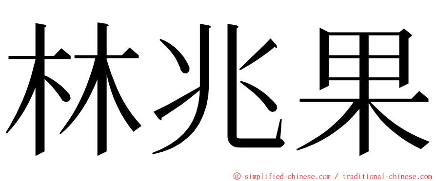 林兆果 ming font