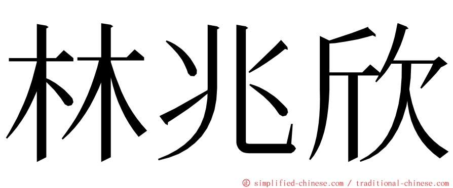 林兆欣 ming font