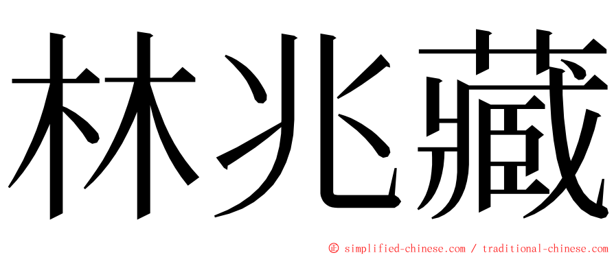 林兆藏 ming font