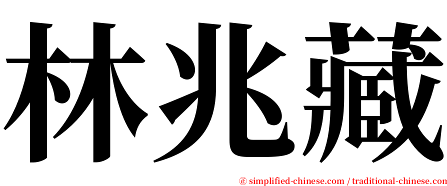 林兆藏 serif font