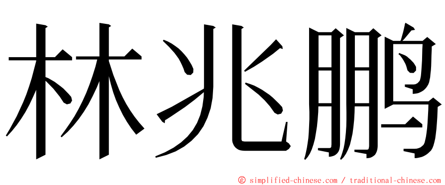 林兆鹏 ming font