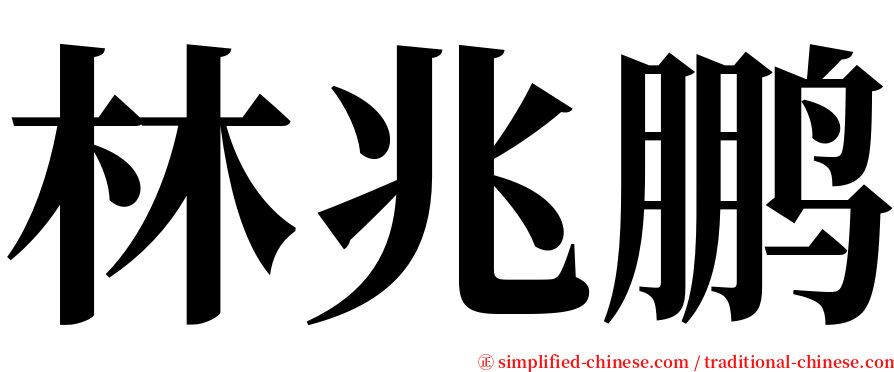 林兆鹏 serif font