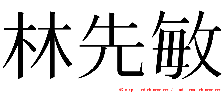 林先敏 ming font