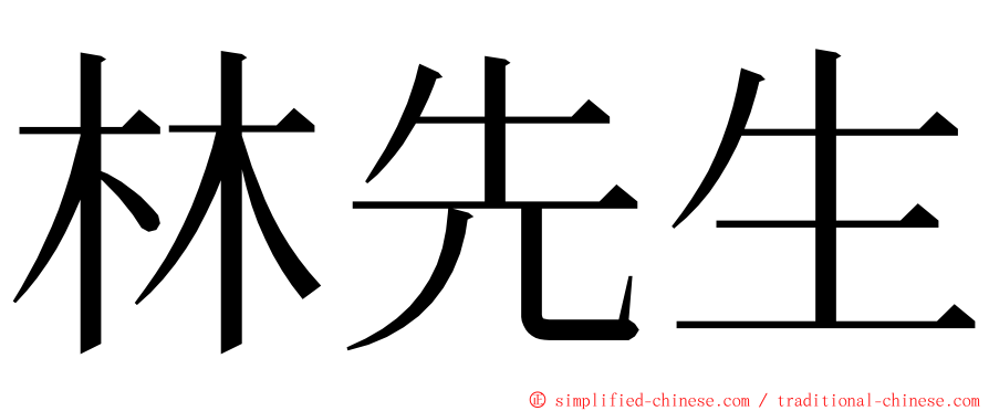 林先生 ming font