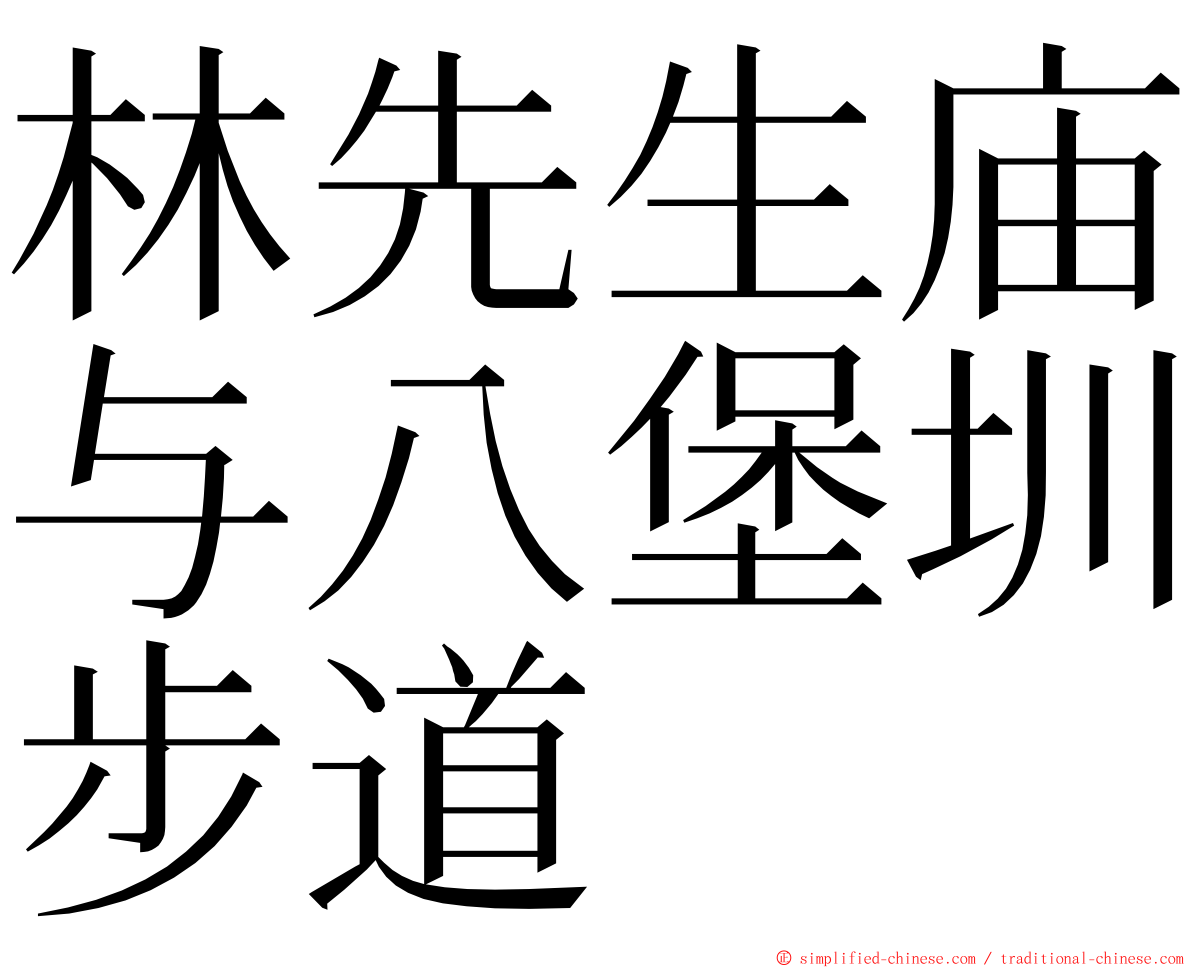 林先生庙与八堡圳步道 ming font