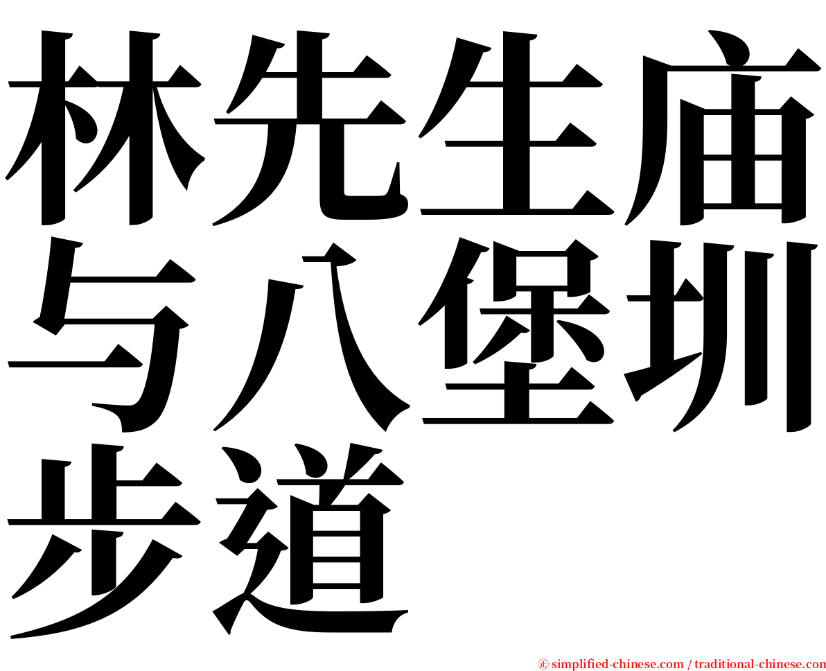 林先生庙与八堡圳步道 serif font