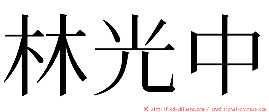 林光中 ming font