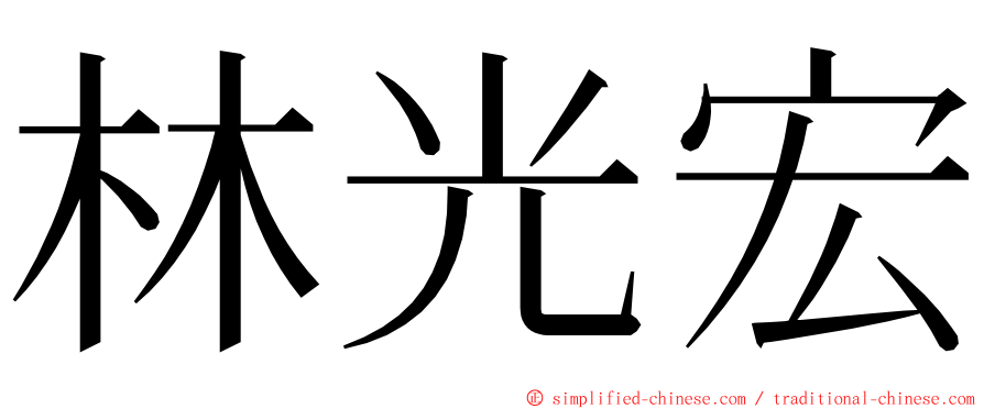 林光宏 ming font