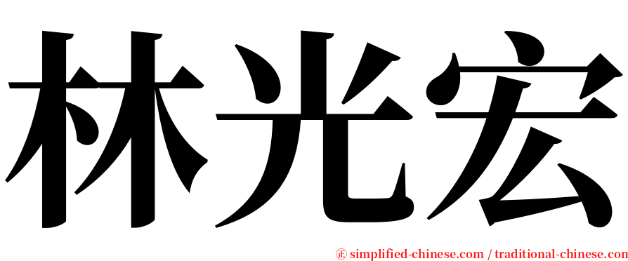 林光宏 serif font