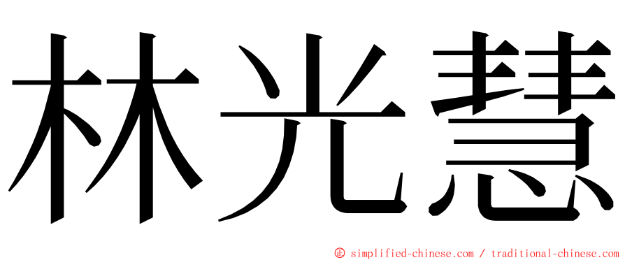 林光慧 ming font