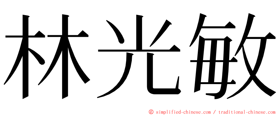 林光敏 ming font