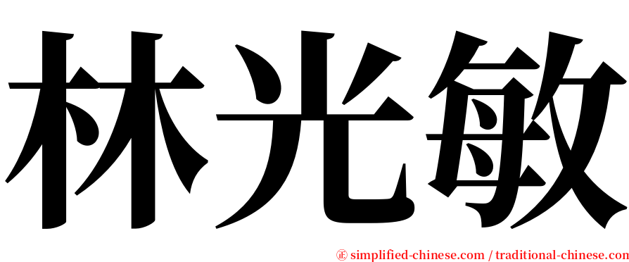 林光敏 serif font