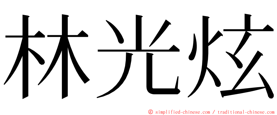 林光炫 ming font