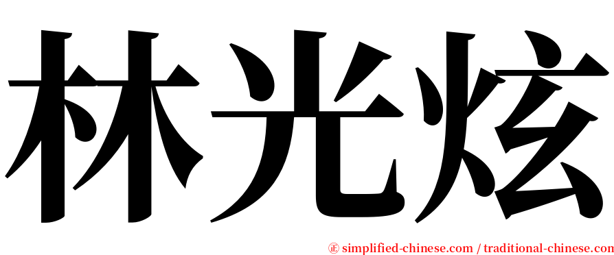 林光炫 serif font