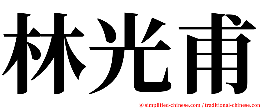 林光甫 serif font