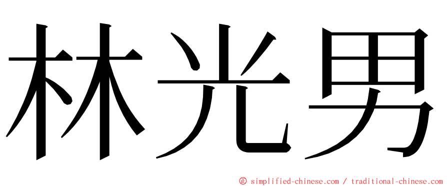 林光男 ming font