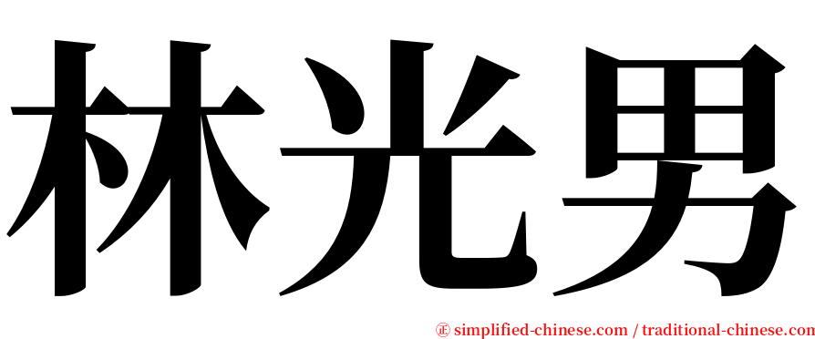 林光男 serif font