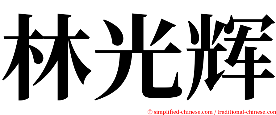 林光辉 serif font