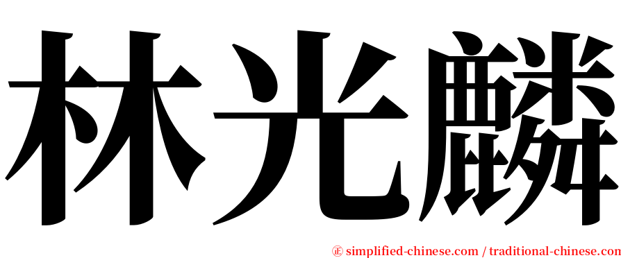 林光麟 serif font