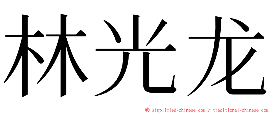 林光龙 ming font