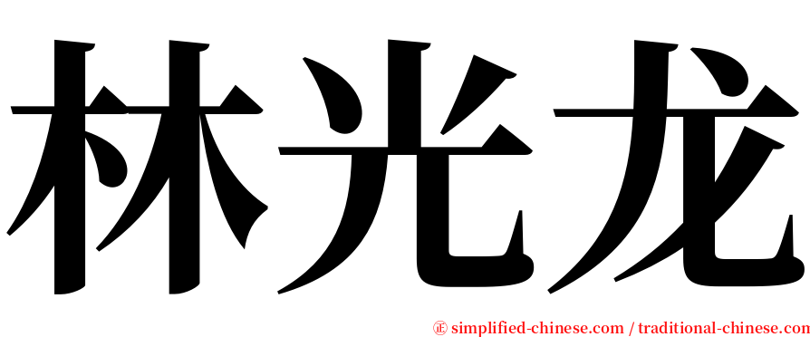 林光龙 serif font