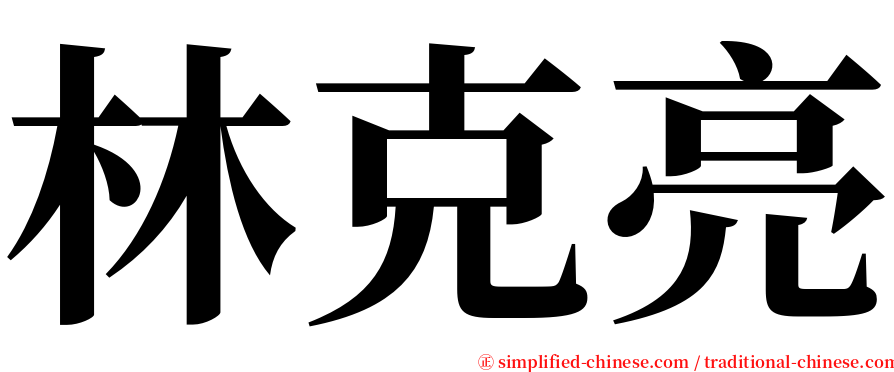 林克亮 serif font