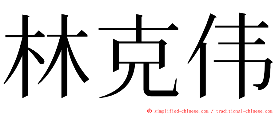 林克伟 ming font