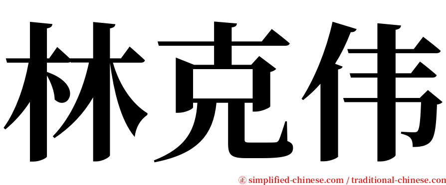 林克伟 serif font