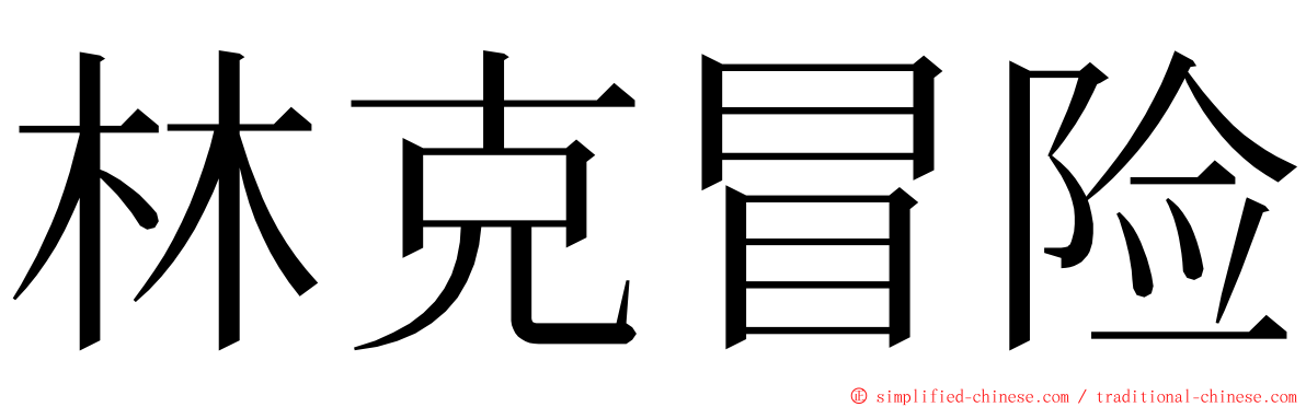 林克冒险 ming font