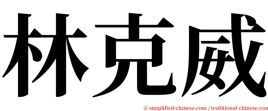 林克威 serif font