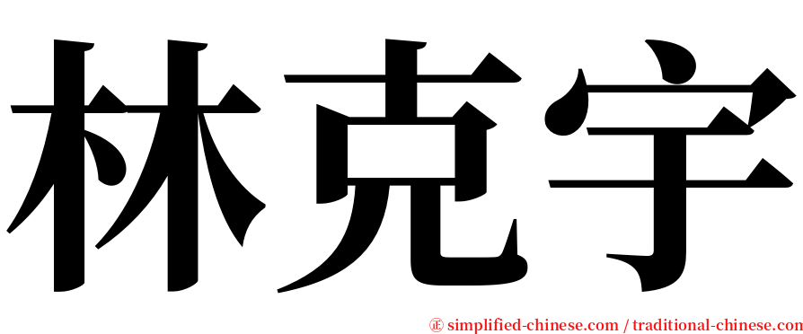 林克宇 serif font