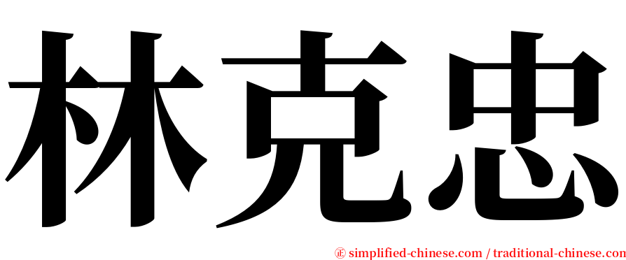 林克忠 serif font