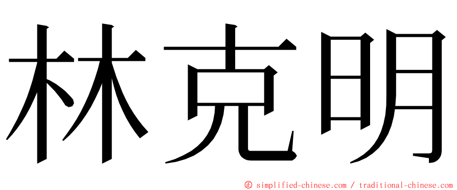 林克明 ming font