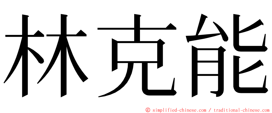 林克能 ming font