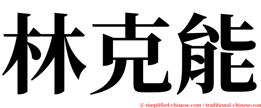 林克能 serif font