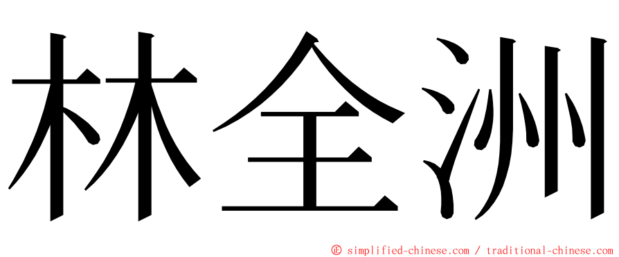 林全洲 ming font