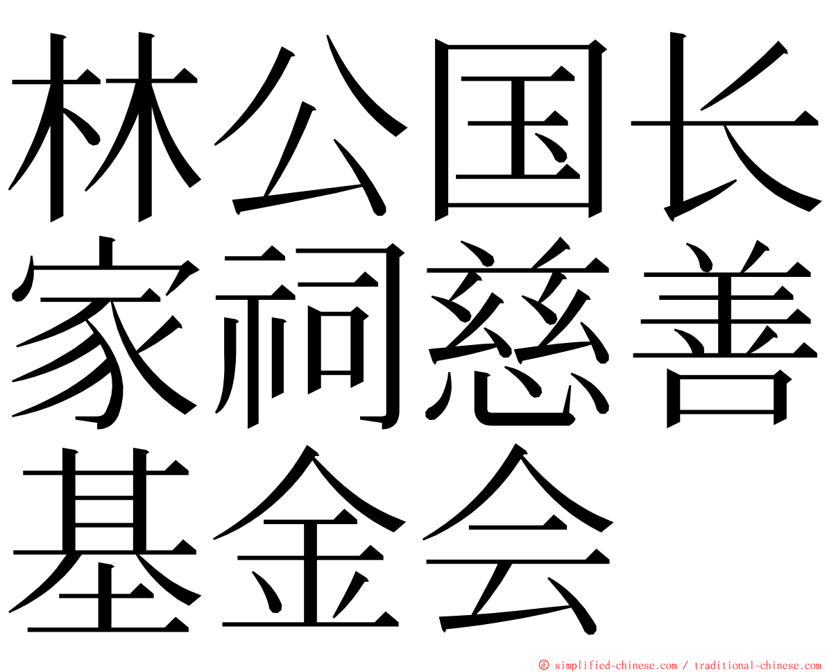 林公国长家祠慈善基金会 ming font