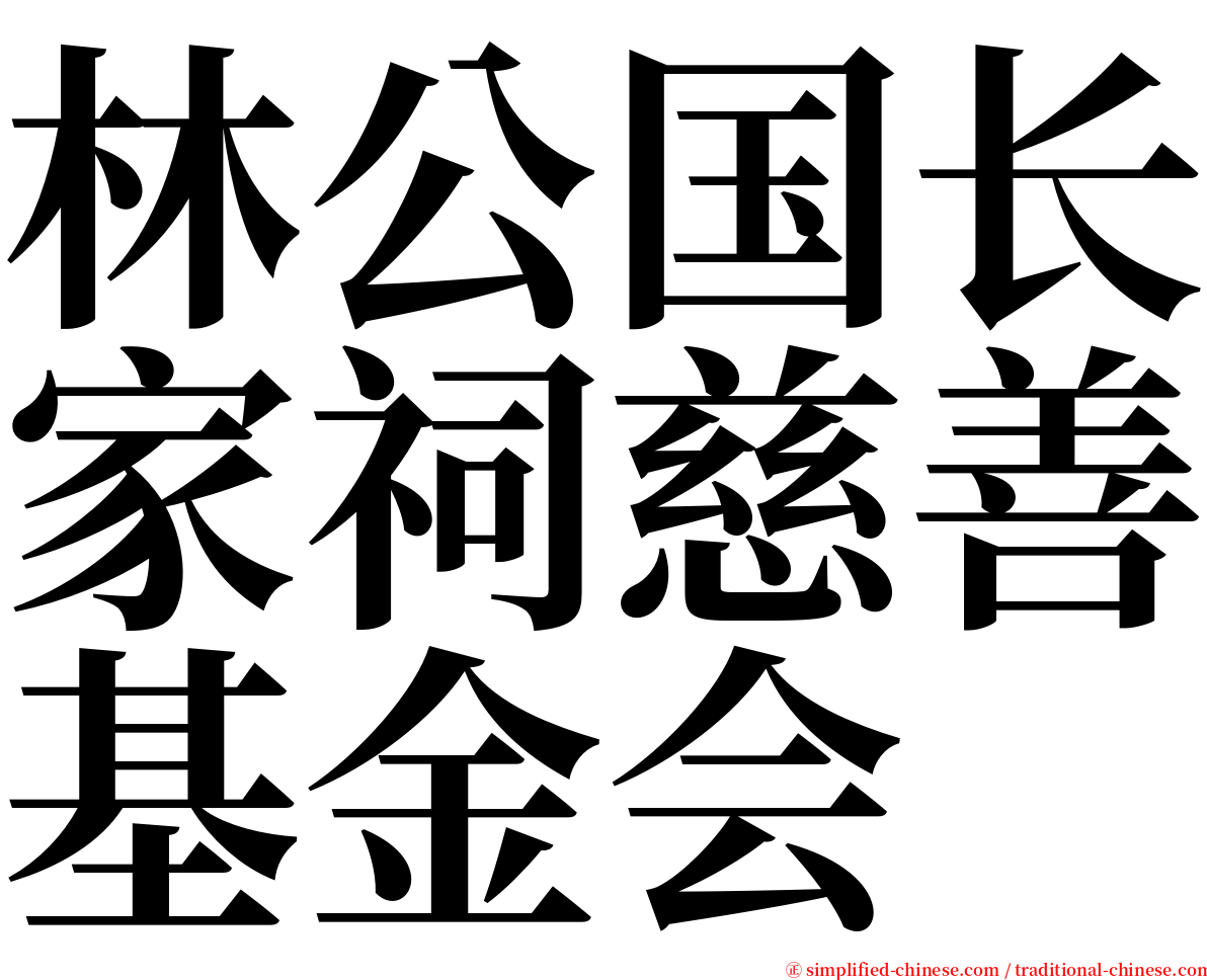 林公国长家祠慈善基金会 serif font