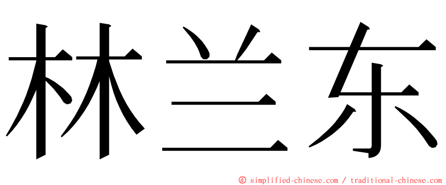 林兰东 ming font