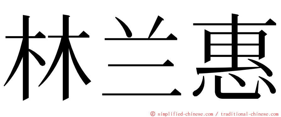 林兰惠 ming font