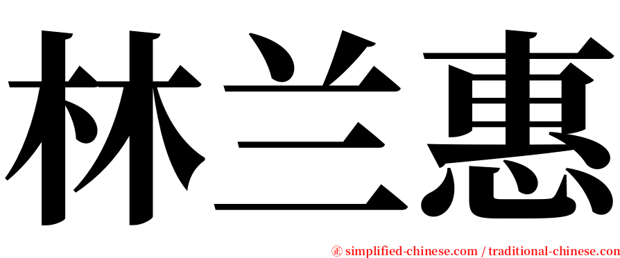 林兰惠 serif font